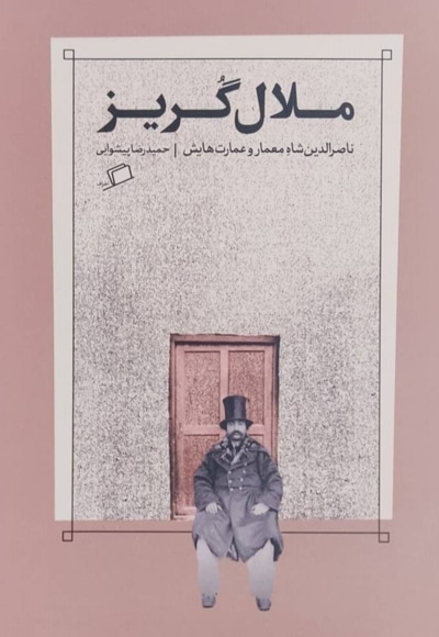 ملال گریز